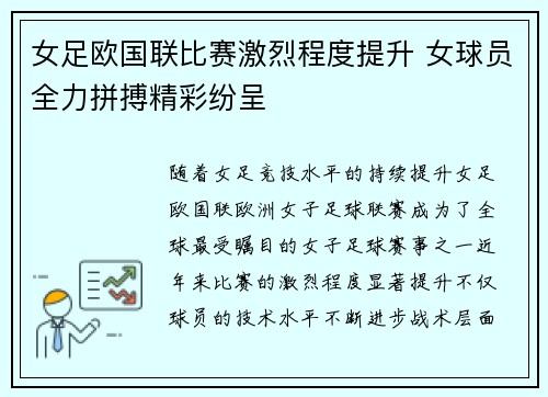 女足欧国联比赛激烈程度提升 女球员全力拼搏精彩纷呈