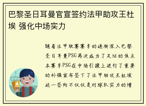 巴黎圣日耳曼官宣签约法甲助攻王杜埃 强化中场实力