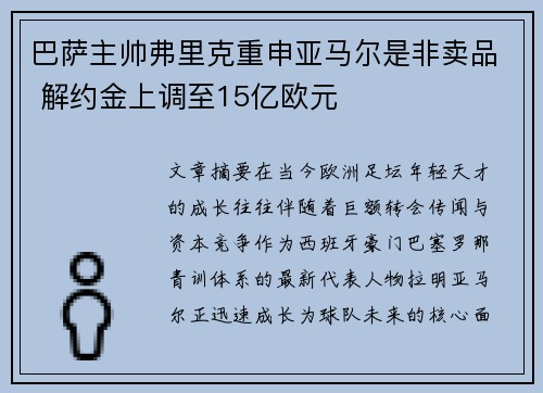 巴萨主帅弗里克重申亚马尔是非卖品 解约金上调至15亿欧元