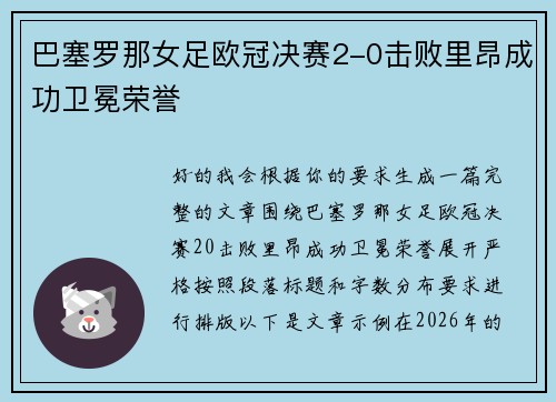 巴塞罗那女足欧冠决赛2-0击败里昂成功卫冕荣誉