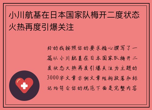 小川航基在日本国家队梅开二度状态火热再度引爆关注
