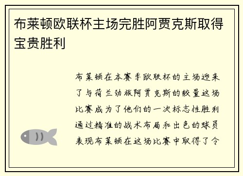 布莱顿欧联杯主场完胜阿贾克斯取得宝贵胜利 布莱顿欧联杯主场完胜阿贾克斯取得宝贵胜利