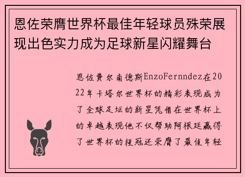 恩佐荣膺世界杯最佳年轻球员殊荣展现出色实力成为足球新星闪耀舞台