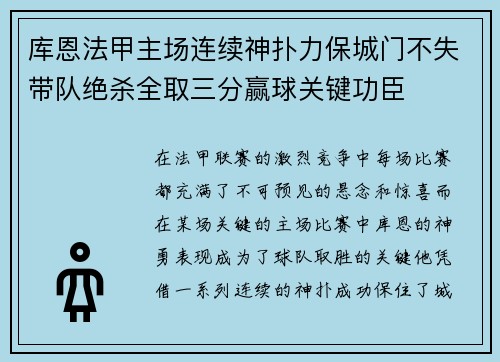 库恩法甲主场连续神扑力保城门不失带队绝杀全取三分赢球关键功臣