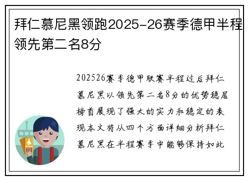 拜仁慕尼黑领跑2025-26赛季德甲半程领先第二名8分
