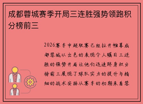 成都蓉城赛季开局三连胜强势领跑积分榜前三 成都蓉城赛季开局三连胜强势领跑积分榜前三