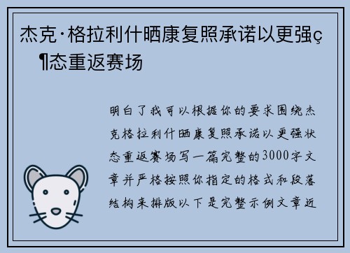 杰克·格拉利什晒康复照承诺以更强状态重返赛场