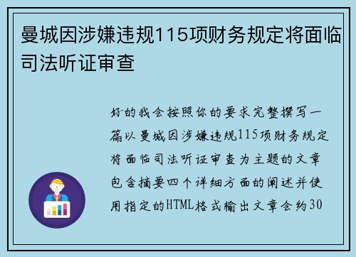 曼城因涉嫌违规115项财务规定将面临司法听证审查