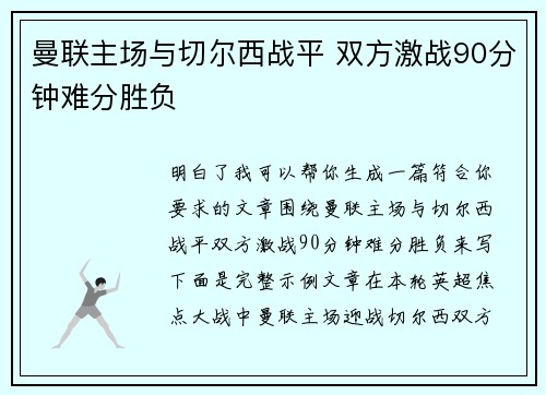 曼联主场与切尔西战平 双方激战90分钟难分胜负