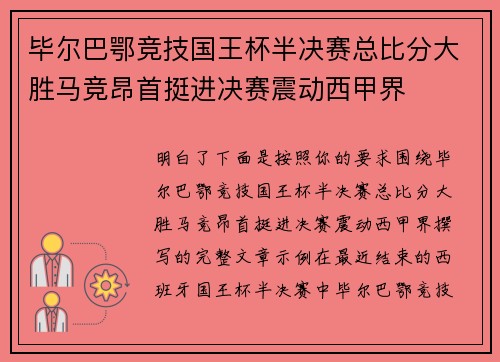 毕尔巴鄂竞技国王杯半决赛总比分大胜马竞昂首挺进决赛震动西甲界
