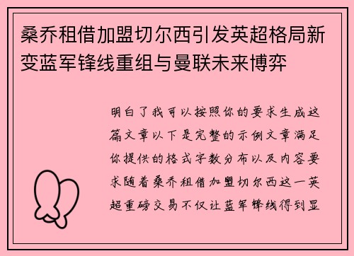 桑乔租借加盟切尔西引发英超格局新变蓝军锋线重组与曼联未来博弈 桑乔租借加盟切尔西引发英超格局新变蓝军锋线重组与曼联未来博弈