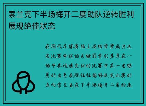 索兰克下半场梅开二度助队逆转胜利展现绝佳状态 索兰克下半场梅开二度助队逆转胜利展现绝佳状态