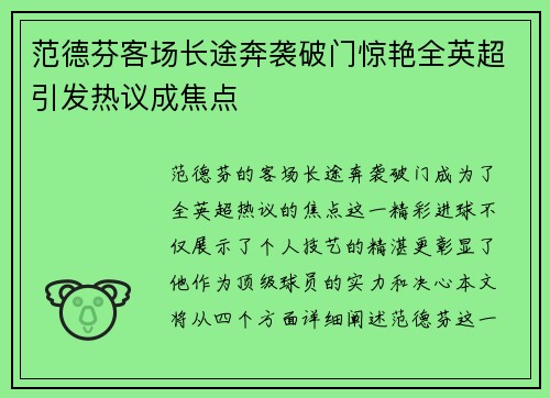 范德芬客场长途奔袭破门惊艳全英超引发热议成焦点
