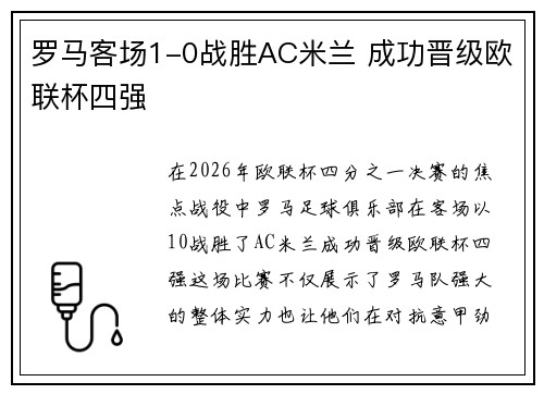 罗马客场1-0战胜AC米兰 成功晋级欧联杯四强