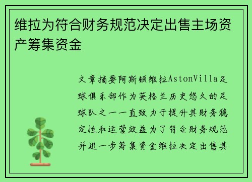 维拉为符合财务规范决定出售主场资产筹集资金 维拉为符合财务规范决定出售主场资产筹集资金