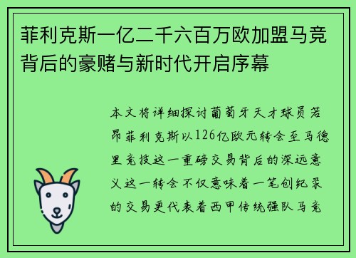 菲利克斯一亿二千六百万欧加盟马竞背后的豪赌与新时代开启序幕 菲利克斯一亿二千六百万欧加盟马竞背后的豪赌与新时代开启序幕