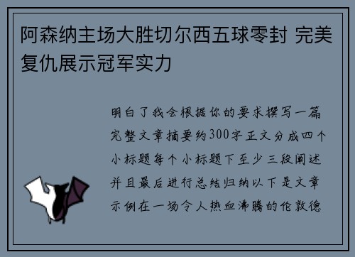 阿森纳主场大胜切尔西五球零封 完美复仇展示冠军实力 阿森纳主场大胜切尔西五球零封 完美复仇展示冠军实力