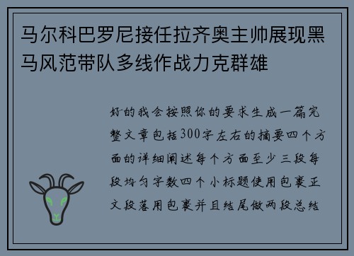 马尔科巴罗尼接任拉齐奥主帅展现黑马风范带队多线作战力克群雄