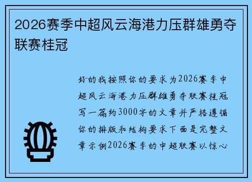 2026赛季中超风云海港力压群雄勇夺联赛桂冠