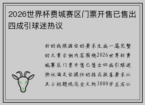 2026世界杯费城赛区门票开售已售出四成引球迷热议 2026世界杯费城赛区门票开售已售出四成引球迷热议