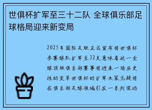 世俱杯扩军至三十二队 全球俱乐部足球格局迎来新变局