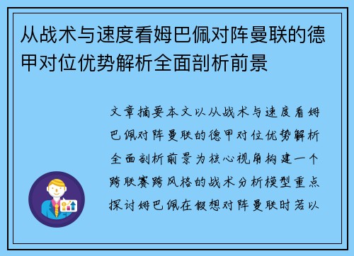 从战术与速度看姆巴佩对阵曼联的德甲对位优势解析全面剖析前景