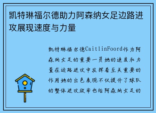 凯特琳福尔德助力阿森纳女足边路进攻展现速度与力量