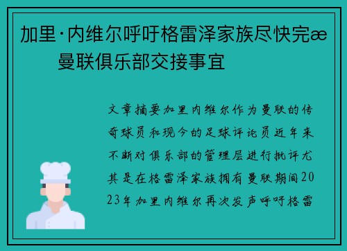 加里·内维尔呼吁格雷泽家族尽快完成曼联俱乐部交接事宜