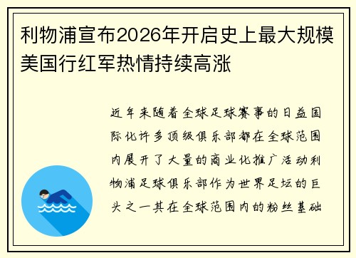 利物浦宣布2026年开启史上最大规模美国行红军热情持续高涨