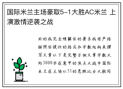 国际米兰主场豪取5-1大胜AC米兰 上演激情逆袭之战 国际米兰主场豪取5-1大胜AC米兰 上演激情逆袭之战