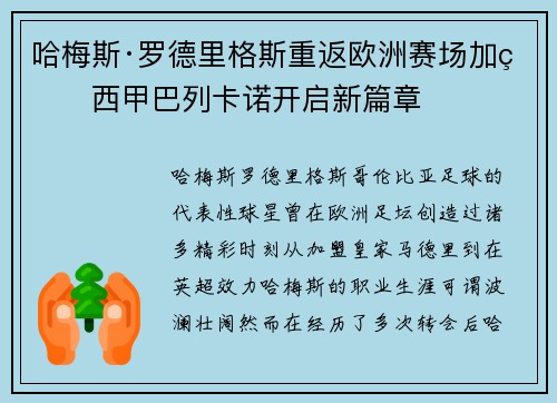 哈梅斯·罗德里格斯重返欧洲赛场加盟西甲巴列卡诺开启新篇章 哈梅斯·罗德里格斯重返欧洲赛场加盟西甲巴列卡诺开启新篇章