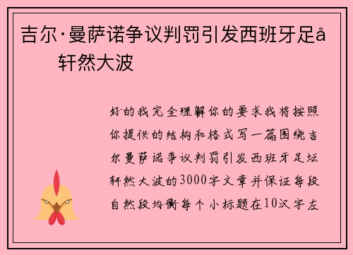 吉尔·曼萨诺争议判罚引发西班牙足坛轩然大波