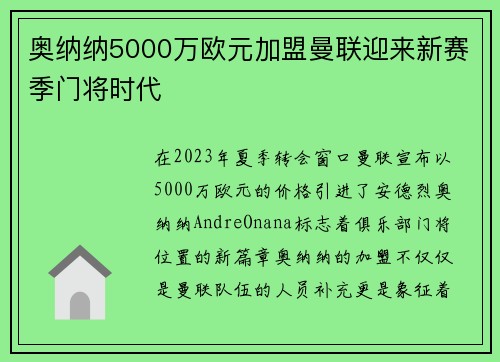 奥纳纳5000万欧元加盟曼联迎来新赛季门将时代 奥纳纳5000万欧元加盟曼联迎来新赛季门将时代