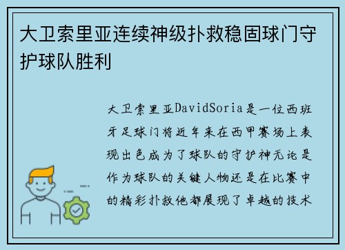 大卫索里亚连续神级扑救稳固球门守护球队胜利 大卫索里亚连续神级扑救稳固球门守护球队胜利