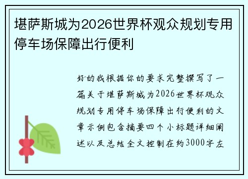 堪萨斯城为2026世界杯观众规划专用停车场保障出行便利 堪萨斯城为2026世界杯观众规划专用停车场保障出行便利