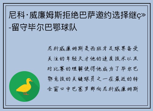 尼科·威廉姆斯拒绝巴萨邀约选择继续留守毕尔巴鄂球队 尼科·威廉姆斯拒绝巴萨邀约选择继续留守毕尔巴鄂球队