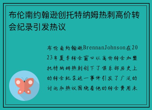 布伦南约翰逊创托特纳姆热刺高价转会纪录引发热议 布伦南约翰逊创托特纳姆热刺高价转会纪录引发热议