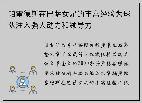帕雷德斯在巴萨女足的丰富经验为球队注入强大动力和领导力 帕雷德斯在巴萨女足的丰富经验为球队注入强大动力和领导力