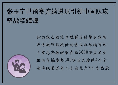 张玉宁世预赛连续进球引领中国队攻坚战绩辉煌 张玉宁世预赛连续进球引领中国队攻坚战绩辉煌