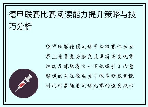 德甲联赛比赛阅读能力提升策略与技巧分析 德甲联赛比赛阅读能力提升策略与技巧分析