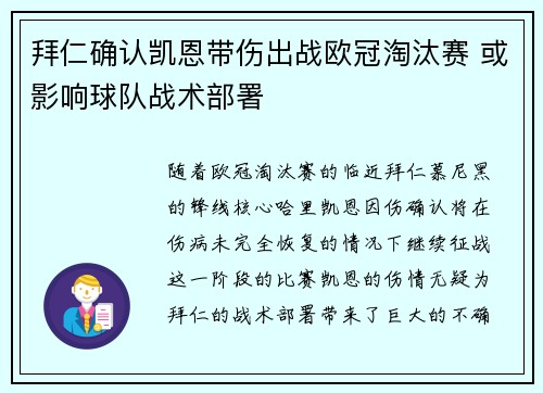 拜仁确认凯恩带伤出战欧冠淘汰赛 或影响球队战术部署 拜仁确认凯恩带伤出战欧冠淘汰赛 或影响球队战术部署