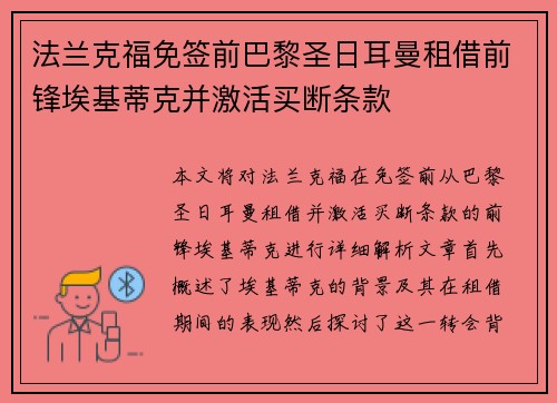法兰克福免签前巴黎圣日耳曼租借前锋埃基蒂克并激活买断条款