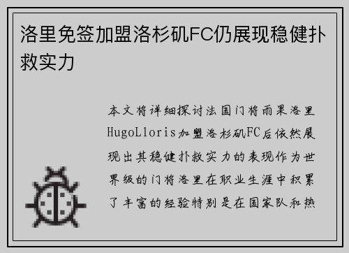 洛里免签加盟洛杉矶FC仍展现稳健扑救实力