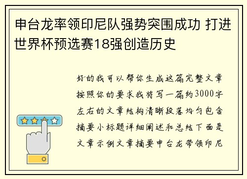申台龙率领印尼队强势突围成功 打进世界杯预选赛18强创造历史