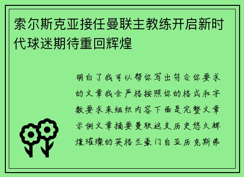 索尔斯克亚接任曼联主教练开启新时代球迷期待重回辉煌 索尔斯克亚接任曼联主教练开启新时代球迷期待重回辉煌