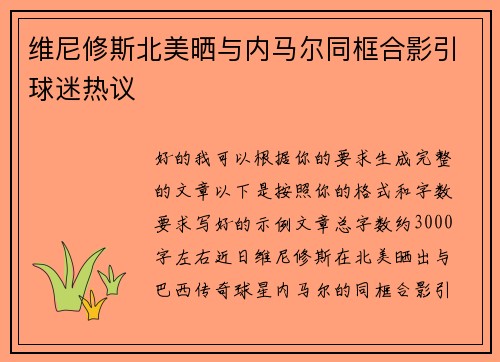 维尼修斯北美晒与内马尔同框合影引球迷热议