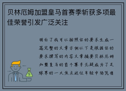 贝林厄姆加盟皇马首赛季斩获多项最佳荣誉引发广泛关注