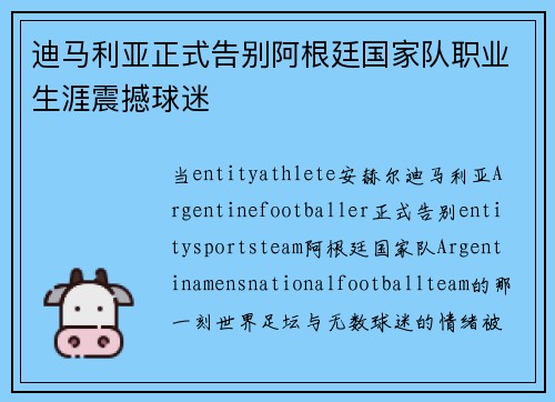 迪马利亚正式告别阿根廷国家队职业生涯震撼球迷