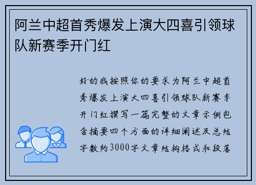阿兰中超首秀爆发上演大四喜引领球队新赛季开门红