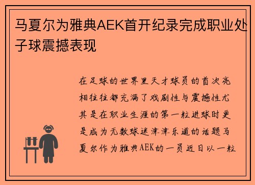 马夏尔为雅典AEK首开纪录完成职业处子球震撼表现
